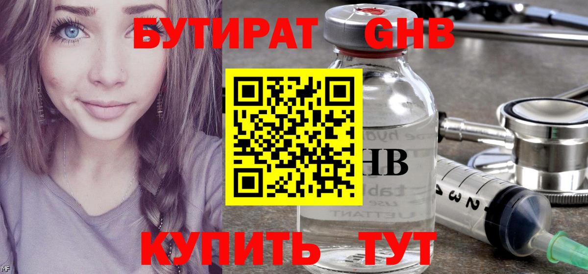 Бутират Butirat Северобайкальск